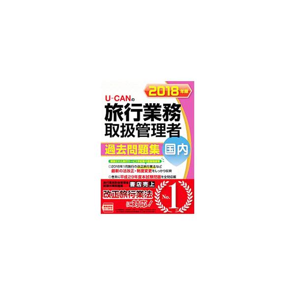 ■カテゴリ：中古本■ジャンル：産業・学術・歴史 学術その他■出版社：ユーキャン学び出版■出版社シリーズ：■本のサイズ：単行本■発売日：2018/04/27■カナ：ユーキャンノコクナイリョコウギョウムトリアツカイカンリシャカコモンダイシュウ２...