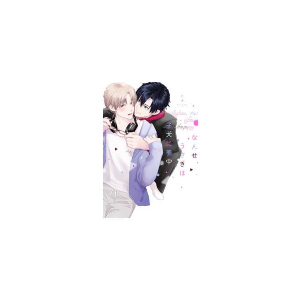 ■カテゴリ：中古コミック■ジャンル：ボーイズラブ■出版社：オーバーラップ■掲載紙：リキューレコミックス■本のサイズ：Ｂ６版■発売日：2022/07/15■カナ：ナンセウサギハコイヌニムチュウ ニエ