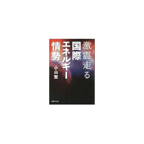 国際エネルギー情勢はどこに向かって動いていくのか、それは日本の最重要エネルギー課題にどのような影響を及ぼすのか。国際エネルギー情勢の現状と課題を論じ、日本のエネルギー政策への提言をまとめる。■カテゴリ：中古本■ジャンル：産業・学術・歴史 技...
