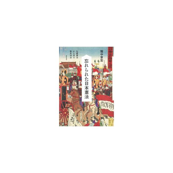 忘れられた日本憲法／畑中章宏