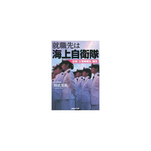 ■カテゴリ：中古本■ジャンル：料理・趣味・児童 ミリタリー■出版社：潮書房光人新社■出版社シリーズ：■本のサイズ：文庫■発売日：2022/07/01■カナ：シュウショクサキワカイジョウジエイタイ トキタケリホ