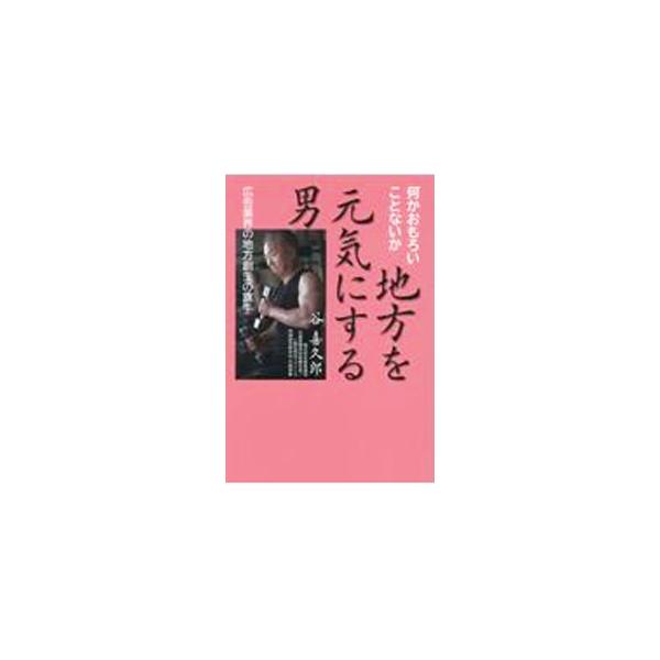 ■カテゴリ：中古本■ジャンル：産業・学術・歴史 その他歴史■出版社：幻冬舎■出版社シリーズ：■本のサイズ：単行本■発売日：2022/06/01■カナ：チホウオゲンキニスルオトコ タニキクロウ