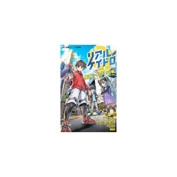 ■カテゴリ：中古本■ジャンル：文芸 小説一般■出版社：小学館■出版社シリーズ：■本のサイズ：新書■発売日：2022/06/01■カナ：リアルケイドロ エバシヨシノリ