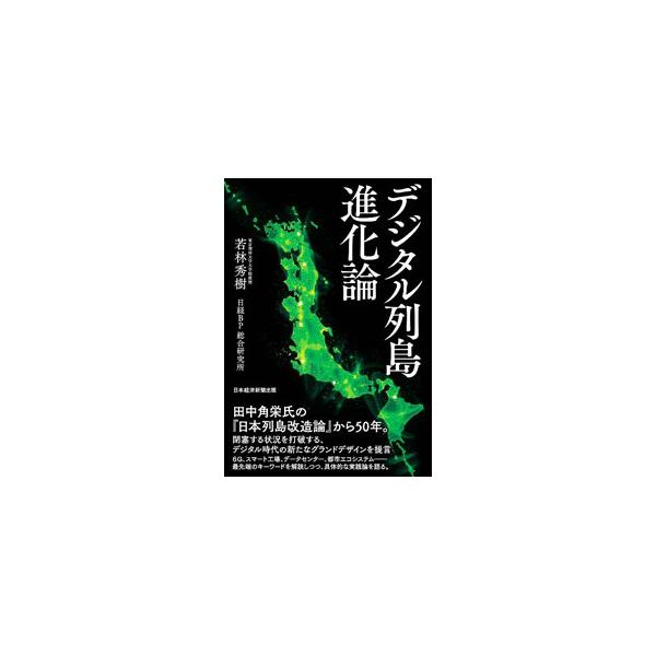 田中角栄の「日本列島改造論」から５０年。閉塞する状況を打破するデジタル時代の新たなグランドデザインを、ハードとソフトの両面から提言。各省庁の取り組みを俯瞰、検証しながら、具体的な実践論を語る。■カテゴリ：中古本■ジャンル：産業・学術・歴史 ...