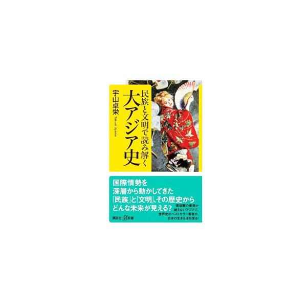 民族と文明で読み解く大アジア史／宇山卓栄