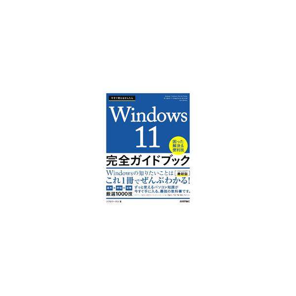 基本操作から、インターネット、メール、写真や音楽の活用方法、便利設定まで、Ｗｉｎｄｏｗｓ　１１を使いこなすためのテクニックを解説する。Ｗｉｎｄｏｗｓ　１０からの変更点、アップデート方法なども収録。■カテゴリ：中古本■ジャンル：女性・生活・コ...