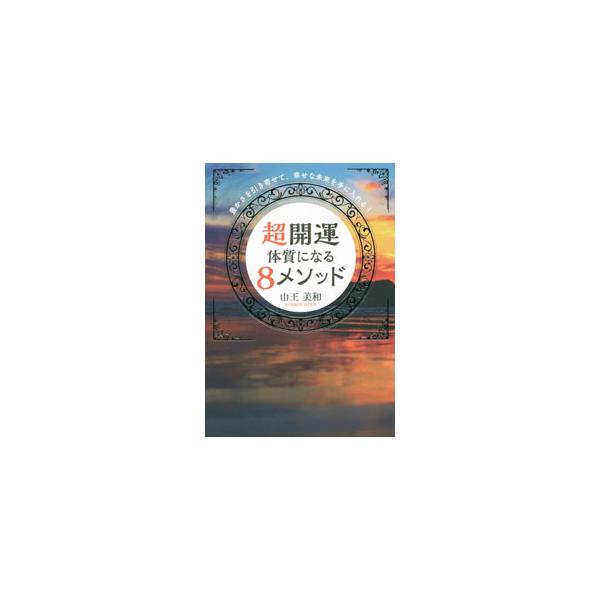 金運の器を大きくするメソッド、人生をバズらせるメソッド、目に見えない攻撃をブロックするメソッド、無限の豊かさを受け取るメソッド…。本当の自分自身と出会い、願い通りの人生を送ることができるメソッドを紹介します。■カテゴリ：中古本■ジャンル：産...