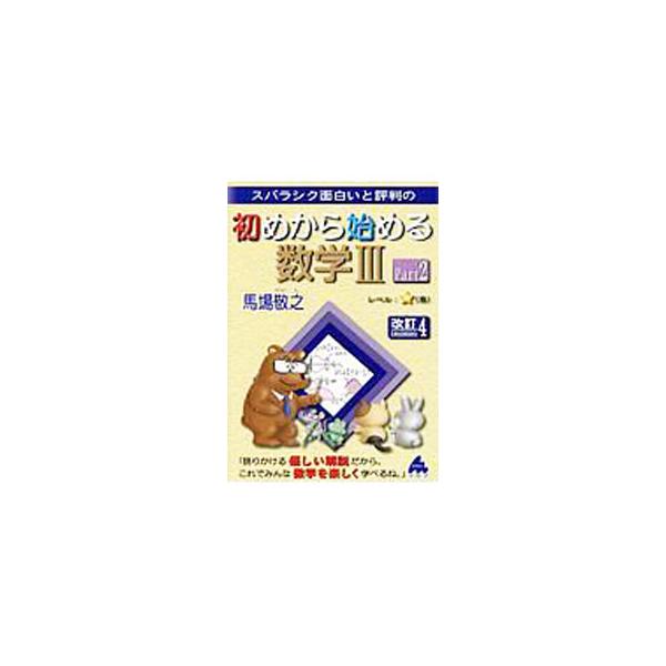 ■カテゴリ：中古本■ジャンル：産業・学術・歴史 数学■出版社：マセマ出版社■出版社シリーズ：■本のサイズ：単行本■発売日：2018/07/18■カナ：スバラシクオモシロイトヒョウバンノハジメカラハジメルスウガク３パート２カイテイ４ ババケイシ
