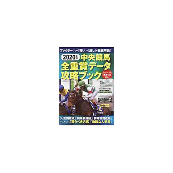 ■カテゴリ：中古本■ジャンル：料理・趣味・児童 競馬■出版社：英和出版社■出版社シリーズ：■本のサイズ：単行本■発売日：2019/12/15■カナ：チュウオウケイバゼンジュウショウデータコウリャクブック２０２０ネンバン エイワシュッパンシャ