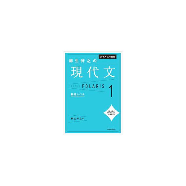 ■カテゴリ：中古本■ジャンル：産業・学術・歴史 日本語■出版社：ＫＡＤＯＫＡＷＡ■出版社シリーズ：■本のサイズ：単行本■発売日：2018/07/21■カナ：ダイガクニュウシモンダイシュウヤギュウヨシユキノゲンダイブンポラリス１キソレベル ヤ...