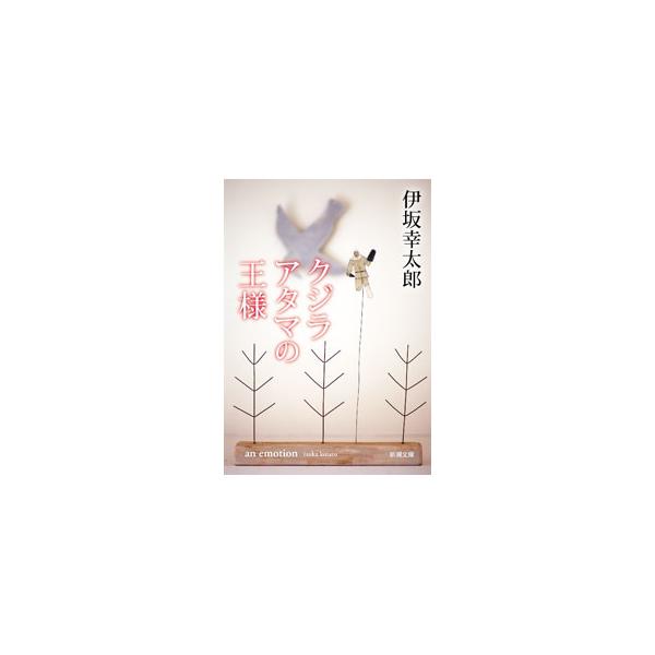 ■カテゴリ：中古本■ジャンル：文芸 小説一般■出版社：新潮社■出版社シリーズ：■本のサイズ：文庫■発売日：2022/07/01■カナ：クジラアタマノオウサマ イサカコウタロウ