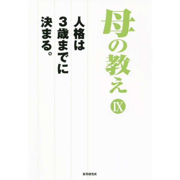 ■カテゴリ：中古本■ジャンル：産業・学術・歴史 西洋史■出版社：財界研究所■出版社シリーズ：■本のサイズ：単行本■発売日：2022/06/01■カナ：ハハノオシエ ザイカイケンキュウジョ