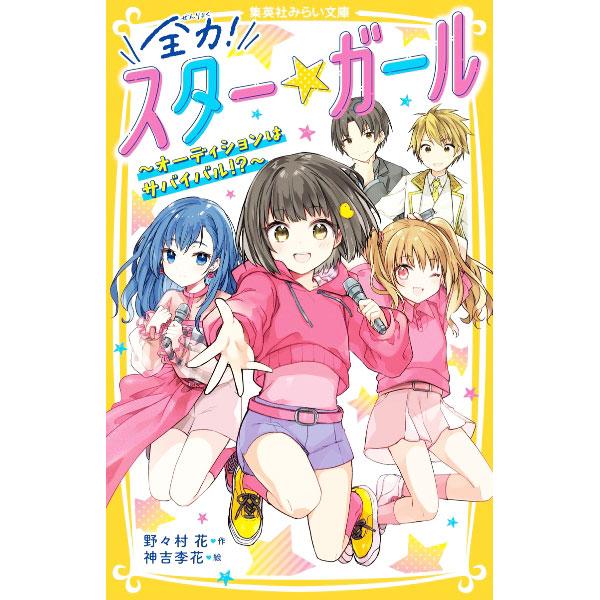 ■カテゴリ：中古本■ジャンル：料理・趣味・児童 児童読み物■出版社：集英社■出版社シリーズ：集英社みらい文庫■本のサイズ：新書■発売日：2022/06/01■カナ：ゼンリョクスターガール ノノムラハナ