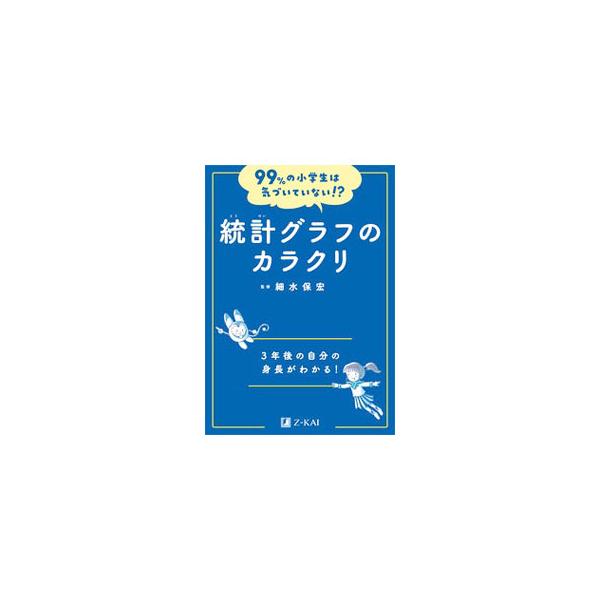 ■カテゴリ：中古本■ジャンル：産業・学術・歴史 数学■出版社：Ｚ会■出版社シリーズ：■本のサイズ：単行本■発売日：2022/06/01■カナ：トウケイグラフノカラクリ ホソミズヤスヒロ