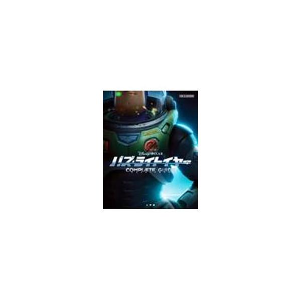 ２０２２年公開映画「バズ・ライトイヤー」を完全ガイド。キャラクターガイドやストーリーダイジェスト、設定アート集のほか、主要キャストのインタビューなども収録する。折り込みピンナップポスター付き。■カテゴリ：中古本■ジャンル：料理・趣味・児童 ...