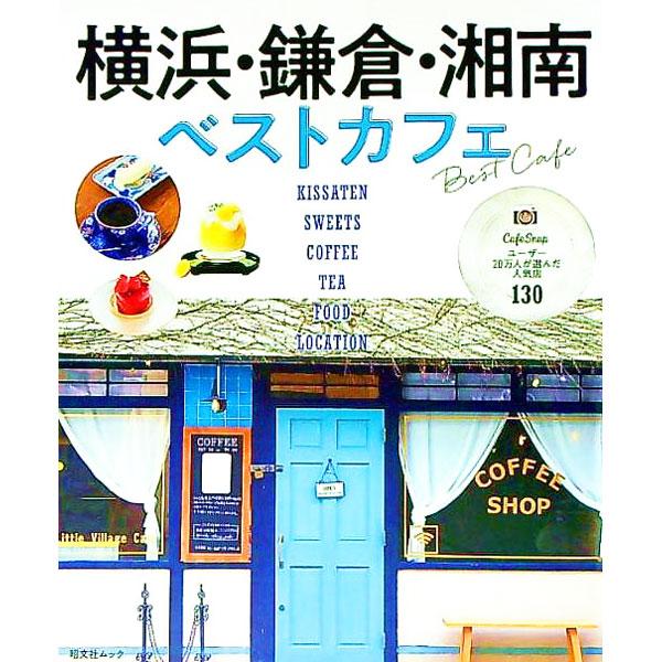 横浜・鎌倉・湘南ベストカフェ／昭文社