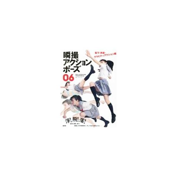 瞬撮アクションポーズ 06／玄光社