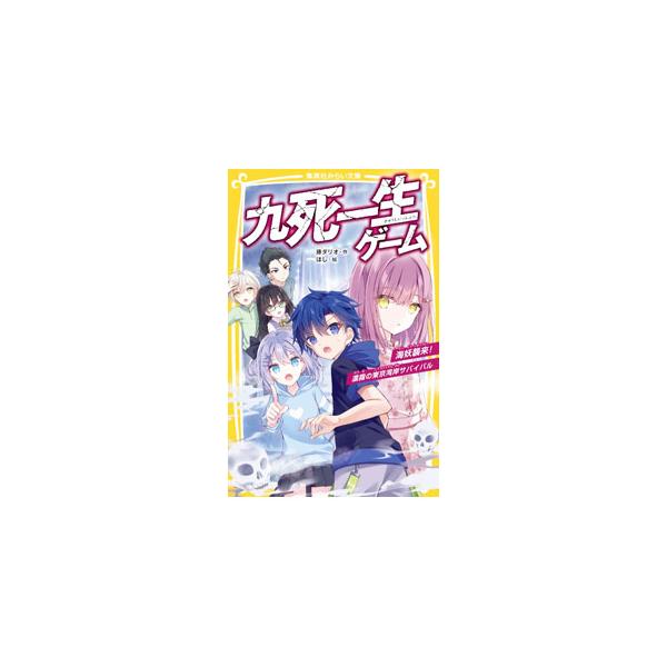 九死一生ゲーム 海洋襲来！濃霧の東京湾サバイバル 4／藤ダリオ