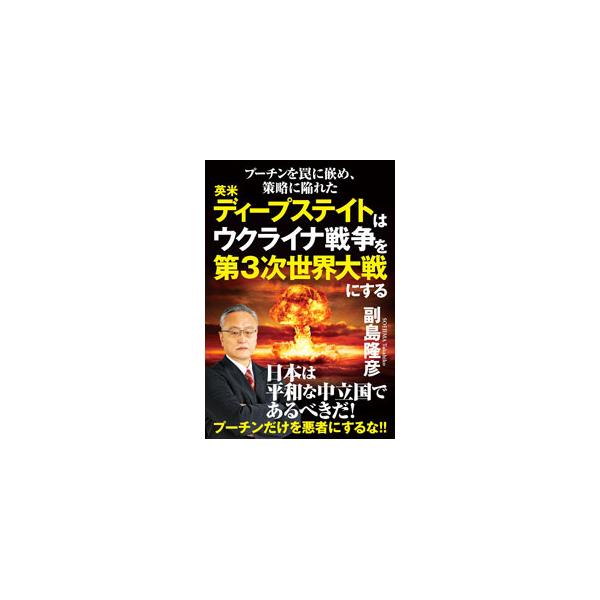 ■カテゴリ：中古本■ジャンル：政治・経済・法律 外交・国際関係■出版社：秀和システム■出版社シリーズ：■本のサイズ：単行本■発売日：2022/07/01■カナ：プーチンオワナニハメサクリャクニオトシイレタエイベイディープステイトワウクライナ...