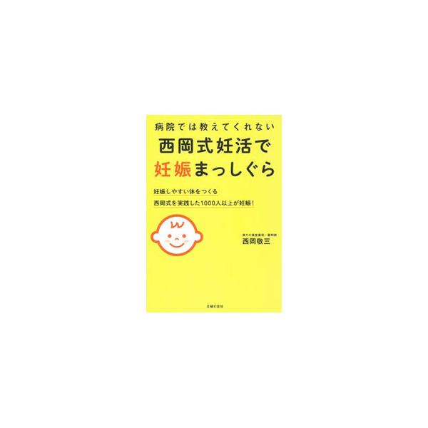 不妊の原因は、体のバランスが崩れていることや、体のすみずみに栄養が行き届いていないこと。薬剤師・漢方の専門家が、一人ひとりの状況に合わせた「妊娠しやすくなる体づくり」について解説する。■カテゴリ：中古本■ジャンル：女性・生活・コンピュータ ...