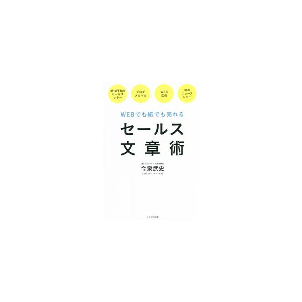 WEBでも紙でも売れるセールス文章術／今泉武史