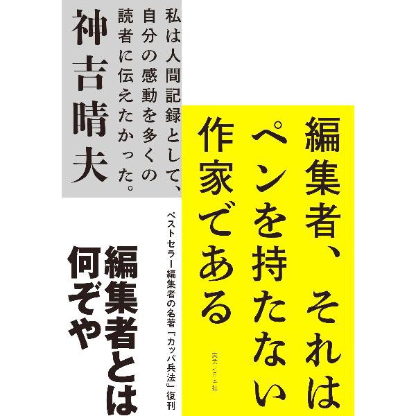 ■カテゴリ：中古本■ジャンル：産業・学術・歴史 図書館・読書その他■出版社：実業之日本社■出版社シリーズ：■本のサイズ：単行本■発売日：2022/07/01■カナ：ヘンシュウシャソレワペンオモタナイサッカデアル カンキハルオ