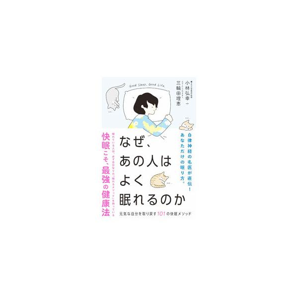 なぜ、あの人はよく眠れるのか／小林弘幸