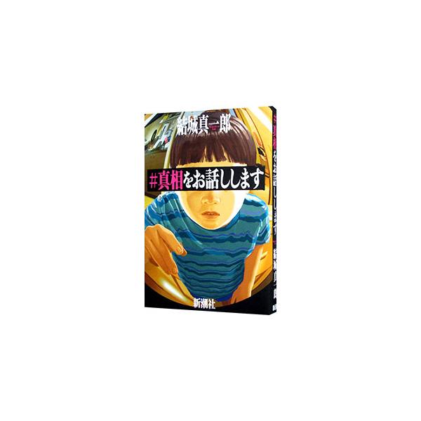 ■カテゴリ：中古本■ジャンル：文芸 小説一般■出版社：新潮社■出版社シリーズ：■本のサイズ：単行本■発売日：2022/06/01■カナ：ハッシュタグシンソウオオハナシシマス ユウキシンイチロウ