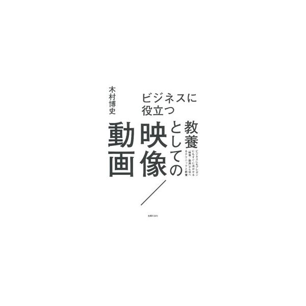 ■カテゴリ：中古本■ジャンル：料理・趣味・児童 写真■出版社：主婦の友社■出版社シリーズ：■本のサイズ：単行本■発売日：2022/07/01■カナ：ビジネスニヤクダツキョウヨウトシテノエイゾウドウガ キムラヒロフミ