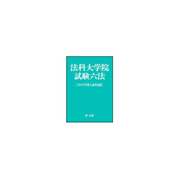 ■カテゴリ：中古本■ジャンル：政治・経済・法律 刑法■出版社：第一法規■出版社シリーズ：■本のサイズ：単行本■発売日：2022/07/01■カナ：ホウカダイガクインシケンロッポウ ダイイチホウキカブシキガイシャ