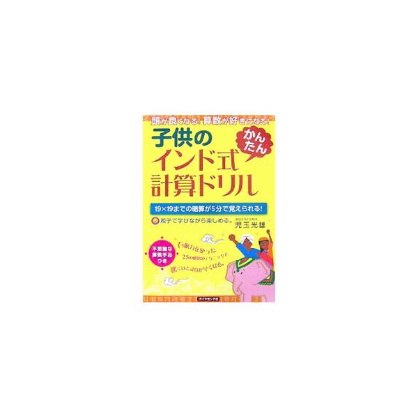 ■カテゴリ：中古本■ジャンル：産業・学術・歴史 数学■出版社：楓書店■出版社シリーズ：■本のサイズ：単行本■発売日：2007/07/26■カナ：アタマガヨクナルサンンスウガスキニナルコドモノインドシキカンタンケイサンドリル コダマミツオ