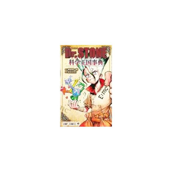 Dr．STONE 公式ファンブック 科学王国事典／Boichi : ネットオフ