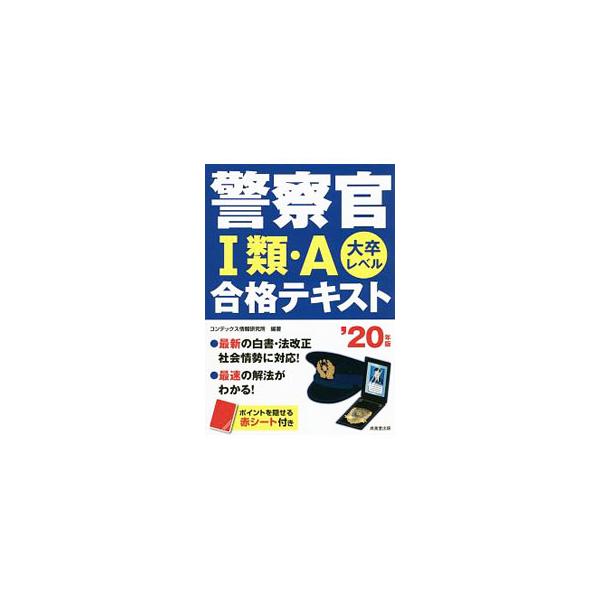 ■カテゴリ：中古本■ジャンル：教育・福祉・資格 就職■出版社：成美堂出版■出版社シリーズ：■本のサイズ：単行本■発売日：2018/10/24■カナ：ケイサツカン１ルイエーゴウカクテキスト２０ネンバン コンデックスジョウホウケンキュウショ