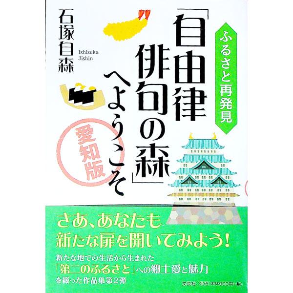 ふるさと再発見 「自由律俳句の森」へようこそ 愛知版／石塚自森