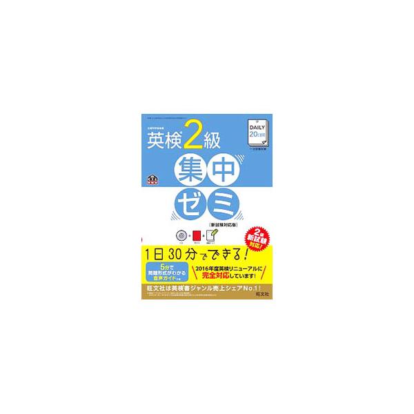 DAILY 20日間英検2級集中ゼミ 新試験対応版／旺文社 : ネットオフ