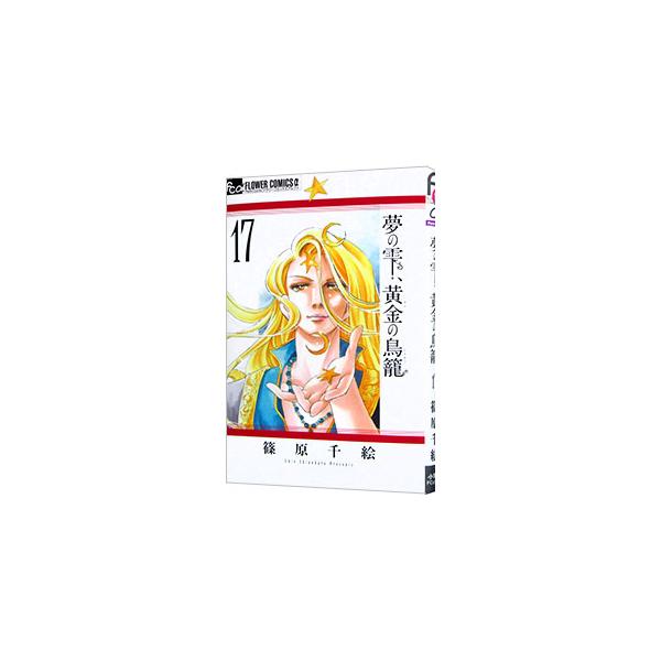 ■カテゴリ：中古コミック■ジャンル：少女■出版社：小学館■掲載紙：フラワーコミックスα　姉プチ■本のサイズ：新書版■発売日：2022/08/10■カナ：ユメノシズクオウゴンノトリカゴ シノハラチエ