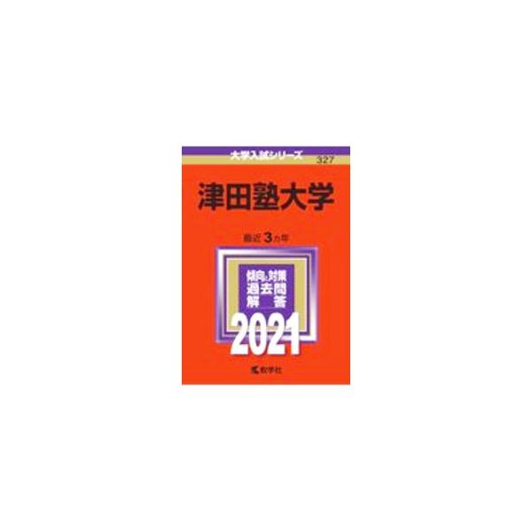津田塾大学 2021年版／教学社編集部【編】