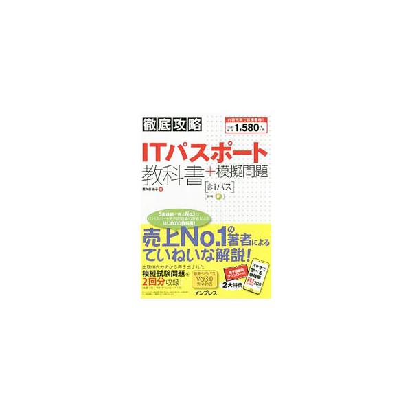 ■カテゴリ：中古本■ジャンル：産業・学術・歴史 電気・電子■出版社：インプレス■出版社シリーズ：徹底攻略シリーズ■本のサイズ：単行本■発売日：2018/03/21■カナ：テッテイコウリャクアイティーパスポートキョウカショプラスモギモンダイ ...
