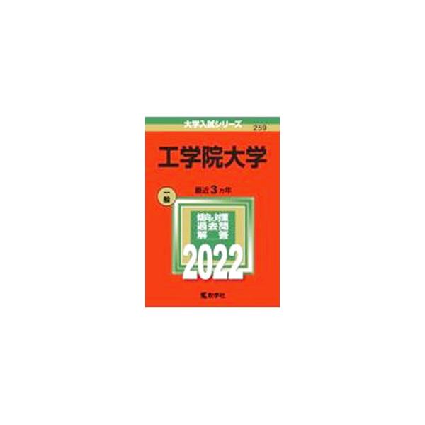 工学院大学 2022年版／教学社編集部【編】