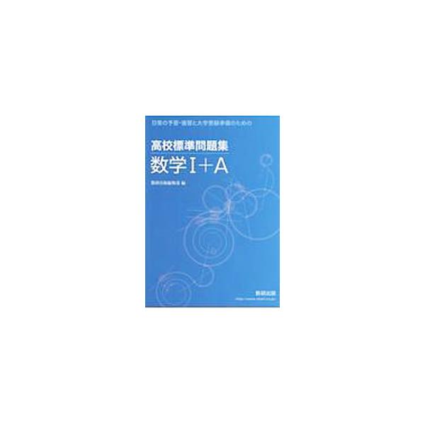 ■カテゴリ：中古本■ジャンル：産業・学術・歴史 数学■出版社：数研出版■出版社シリーズ：■本のサイズ：単行本■発売日：2018/04/01■カナ：コウコウヒョウジュンモンダイシュウスウガク１プラスエー スウケンシュッパンヘンシュウブ