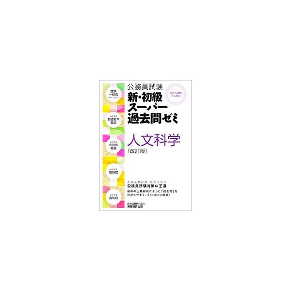 ■カテゴリ：中古本■ジャンル：産業・学術・歴史 学術その他■出版社：実務教育出版■出版社シリーズ：■本のサイズ：単行本■発売日：2017/03/20■カナ：コウムインシケンシンショキュウスーパーカコモンゼミジンブンカガクカイテイバン シカク...