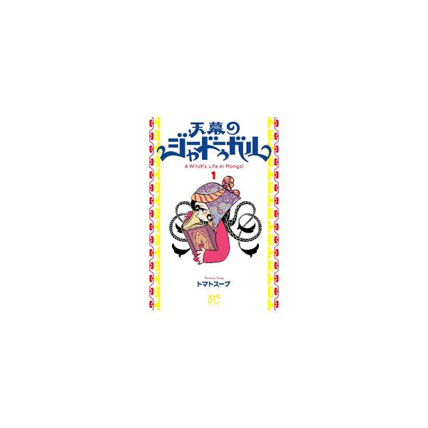 天幕のジャードゥーガル 1／トマトスープ : ネットオフ ヤフー店