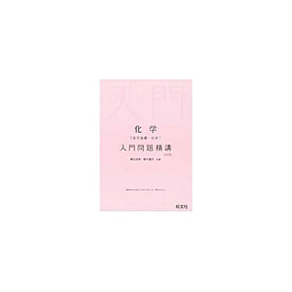 ■カテゴリ：中古本■ジャンル：産業・学術・歴史 化学■出版社：旺文社■出版社シリーズ：■本のサイズ：単行本■発売日：2015/07/21■カナ：カガクカガクキソカガクニュウモンモンダイセイコウカイテイバン カマダマサテルハシヅメケンサク