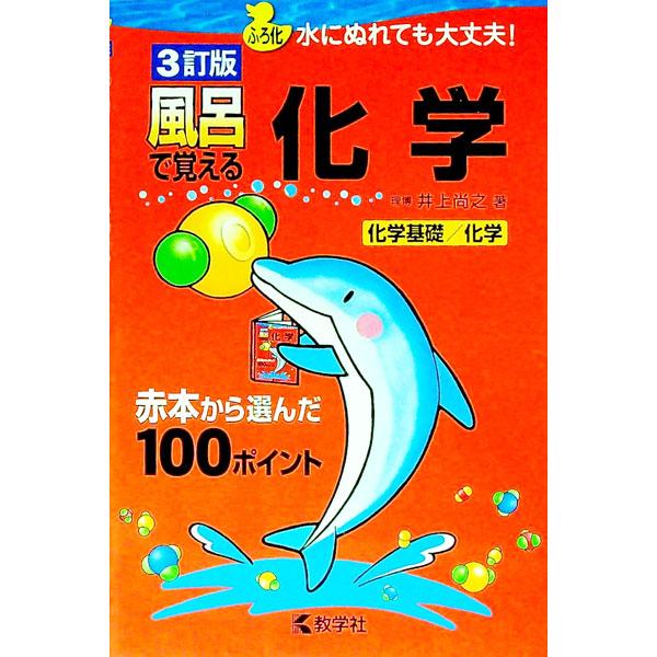 ■カテゴリ：中古本■ジャンル：産業・学術・歴史 化学■出版社：教学社■出版社シリーズ：■本のサイズ：単行本■発売日：2014/12/20■カナ：フロデオボエルカガク３テイバン イノウエナオユキ