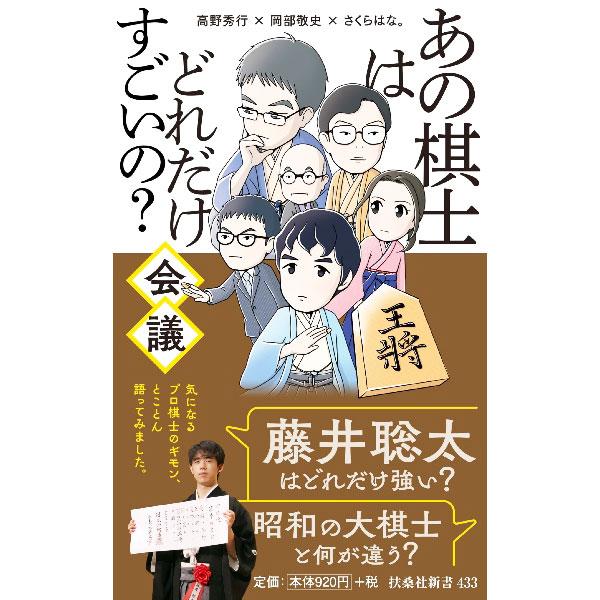 ■カテゴリ：中古本■ジャンル：料理・趣味・児童 将棋■出版社：扶桑社■出版社シリーズ：■本のサイズ：新書■発売日：2022/07/01■カナ：アノキシワドレダケスゴイノカイギ タカノヒデユキ