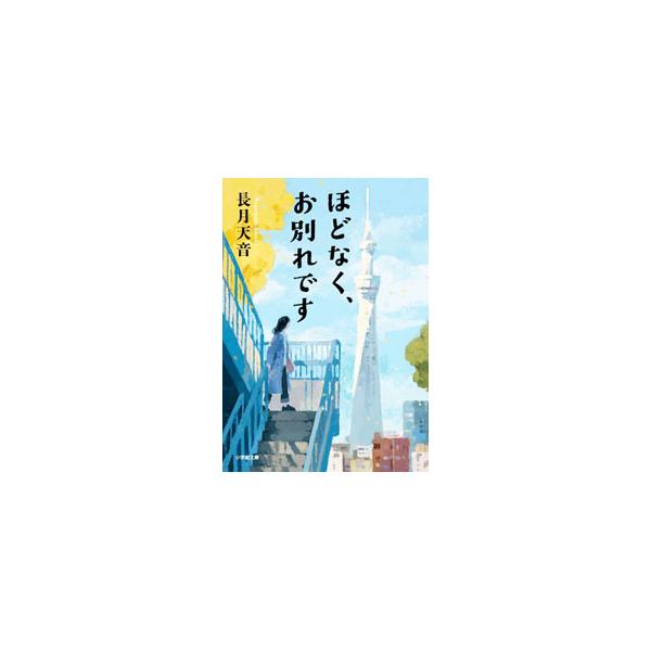 ほどなく、お別れです／長月天音