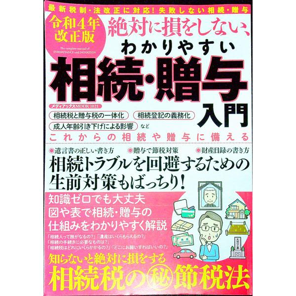 ■カテゴリ：中古本■ジャンル：政治・経済・法律 民法■出版社：メディアックス■出版社シリーズ：■本のサイズ：単行本■発売日：2022/07/01■カナ：ゼッタイニソンオシナイワカリヤスイソウゾクゾウヨニュウモンレイワ４ネンカイセイバン メデ...