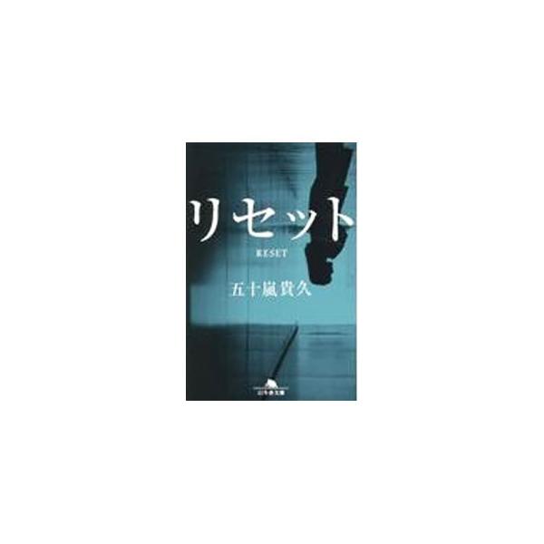 ■カテゴリ：中古本■ジャンル：文芸 小説一般■出版社：幻冬舎■出版社シリーズ：■本のサイズ：文庫■発売日：2022/07/01■カナ：リセット イガラシタカヒサ