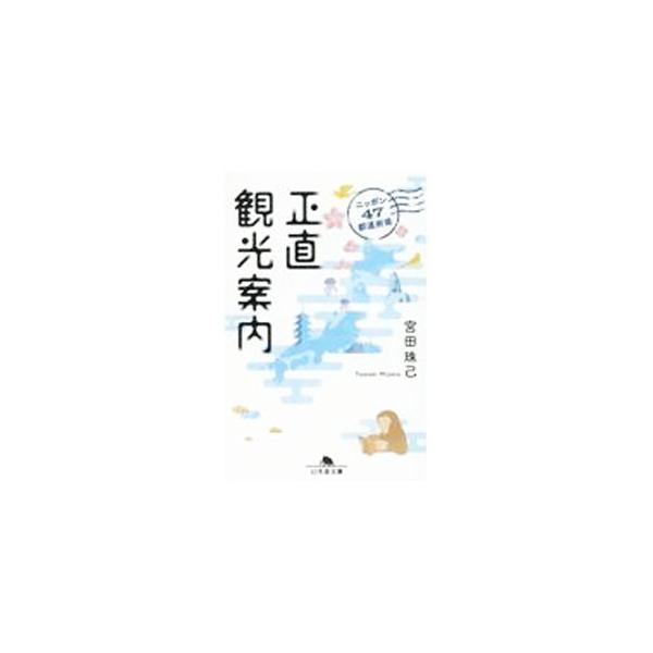 ■カテゴリ：中古本■ジャンル：料理・趣味・児童 地図・旅行記■出版社：幻冬舎■出版社シリーズ：■本のサイズ：文庫■発売日：2022/07/01■カナ：ニッポンヨンジュウナナトドウフケンショウジキカンコウアンナイ ミヤタタマキ
