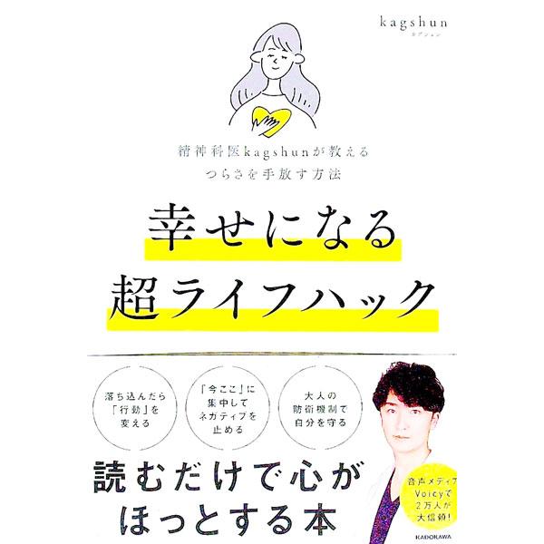 人を幸せにする要素は、前向きな感情、夢中になれる体験、人とのつながり、自分なりの価値観、目標達成の５つ。精神科医が、自分の足で立ち、自分の羅針盤に従って道を決め、幸せになる方法を伝授する。■カテゴリ：中古本■ジャンル：産業・学術・歴史 カウ...